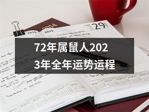 72年属鼠人2023年全年运势运程