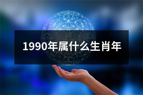 1990年属什么生肖年