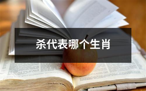 杀代表哪个生肖