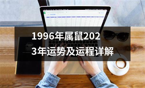 1996年属鼠2023年运势及运程详解