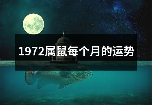 1972属鼠每个月的运势