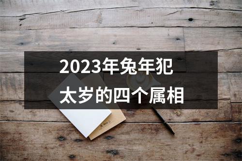 2023年兔年犯太岁的四个属相