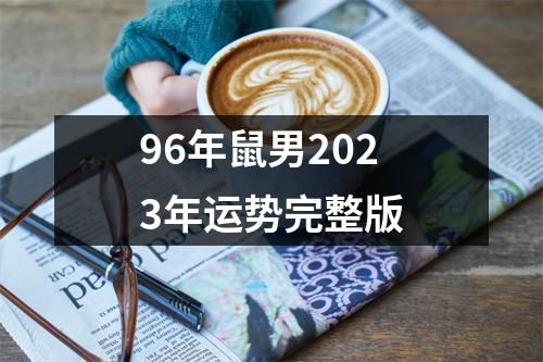 96年鼠男2023年运势完整版