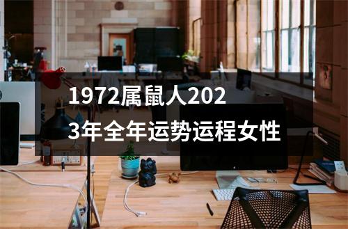 1972属鼠人2023年全年运势运程女性