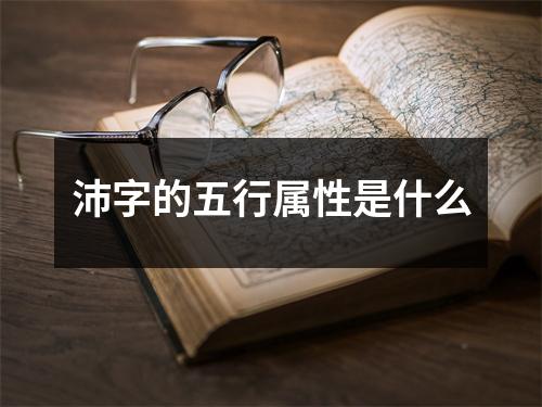 沛字的五行属性是什么