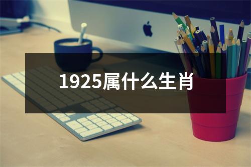 1925属什么生肖