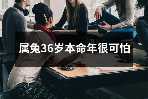 属兔36岁本命年很可怕