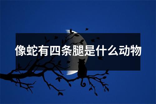 像蛇有四条腿是什么动物