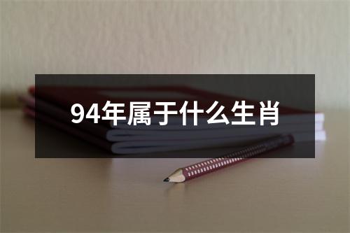 94年属于什么生肖