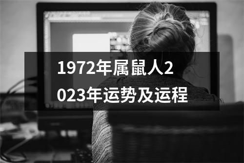 1972年属鼠人2023年运势及运程