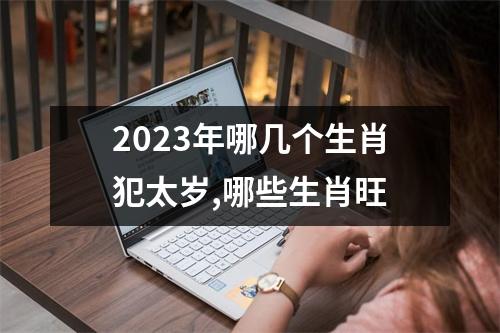 2023年哪几个生肖犯太岁,哪些生肖旺