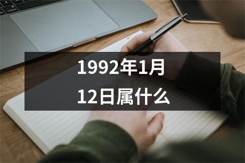 1992年1月12日属什么