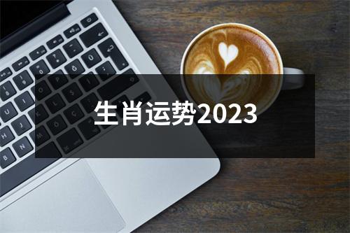 生肖运势2023