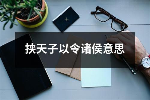 挟天子以令诸侯意思