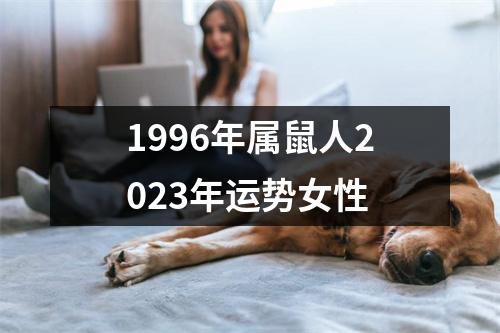 1996年属鼠人2023年运势女性