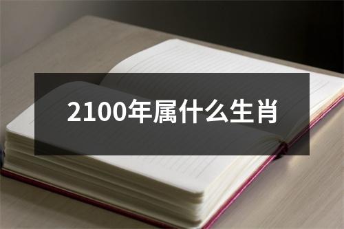 2100年属什么生肖