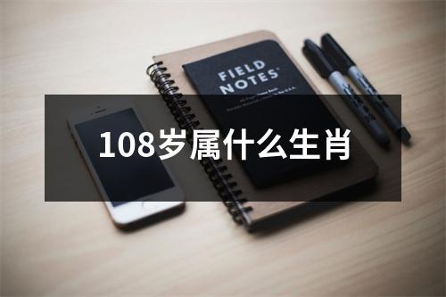 108岁属什么生肖