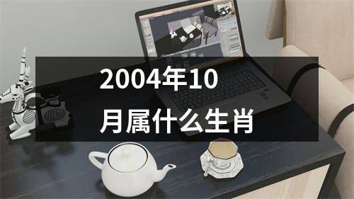 2004年10月属什么生肖