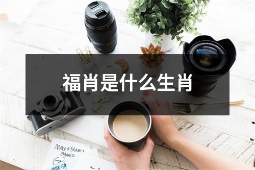 福肖是什么生肖