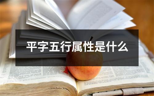 平字五行属性是什么