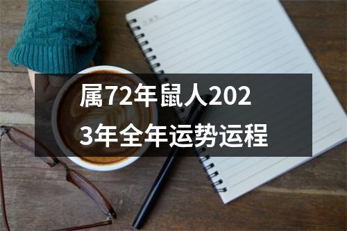 属72年鼠人2023年全年运势运程