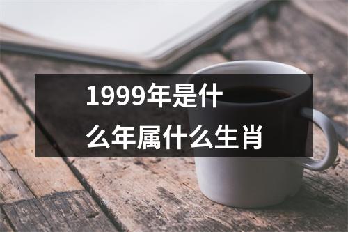 1999年是什么年属什么生肖