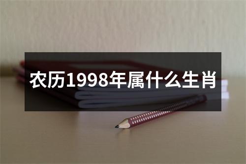 农历1998年属什么生肖