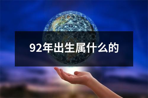 92年出生属什么的