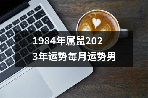 1984年属鼠2023年运势每月运势男