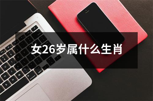 女26岁属什么生肖