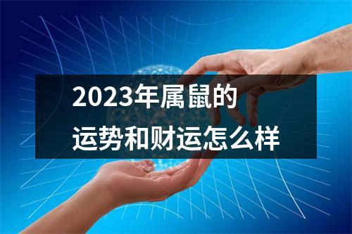 2023年属鼠的运势和财运怎么样