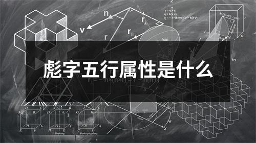 彪字五行属性是什么