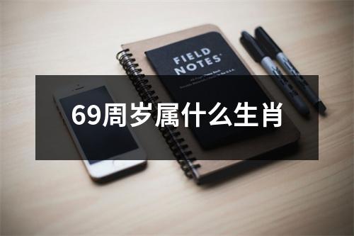 69周岁属什么生肖