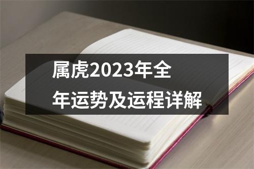 属虎2023年全年运势及运程详解