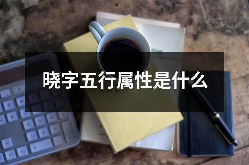 晓字五行属性是什么