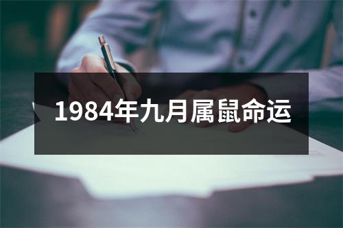 1984年九月属鼠命运