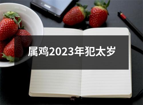 属鸡2023年犯太岁