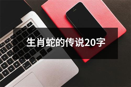 生肖蛇的传说20字