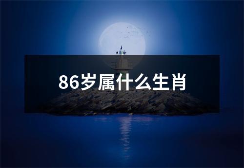 86岁属什么生肖