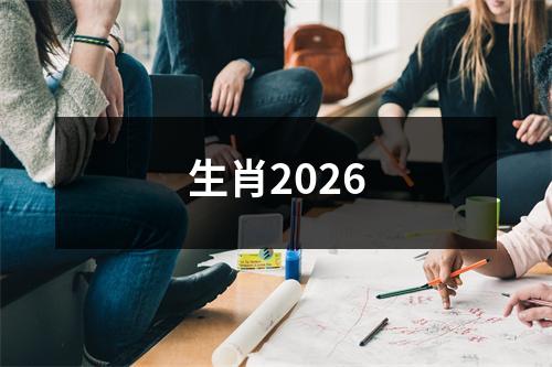 生肖2026