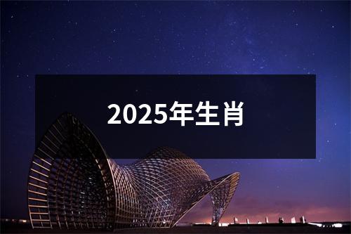 2025年生肖