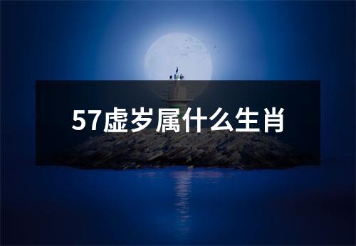 57虚岁属什么生肖