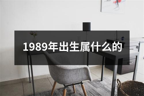 1989年出生属什么的