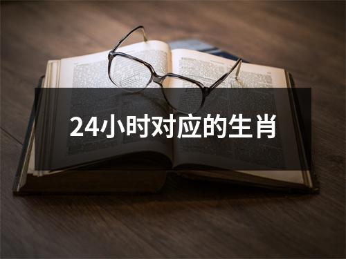 24小时对应的生肖