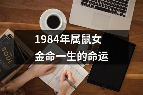 1984年属鼠女金命一生的命运