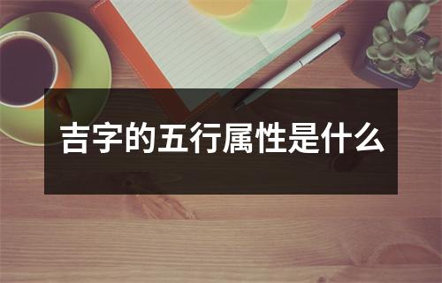 吉字的五行属性是什么