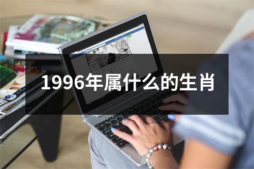 1996年属什么的生肖