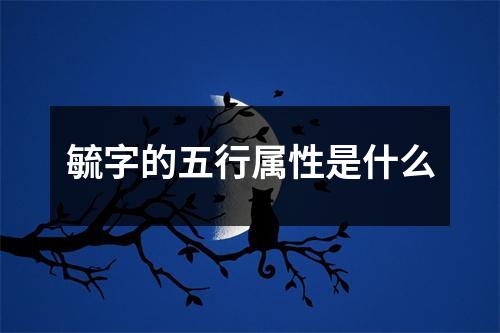 毓字的五行属性是什么