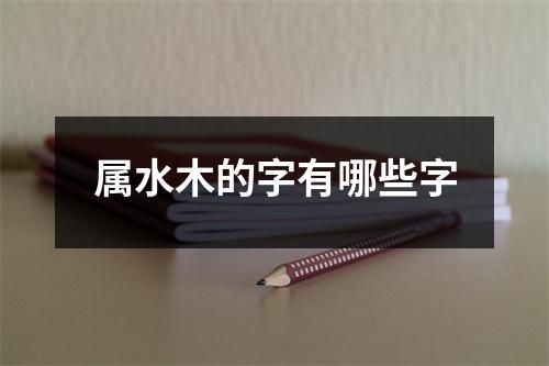 属水木的字有哪些字