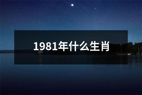 1981年什么生肖